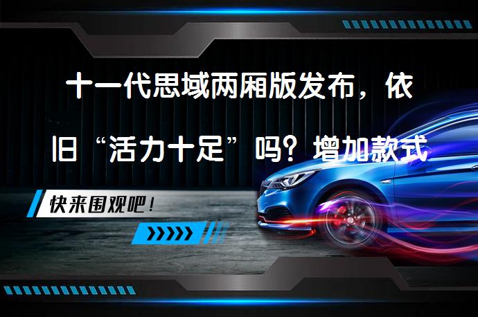 十一代思域两厢版发布，依旧“活力十足”吗？增加款式多样性_58汽车