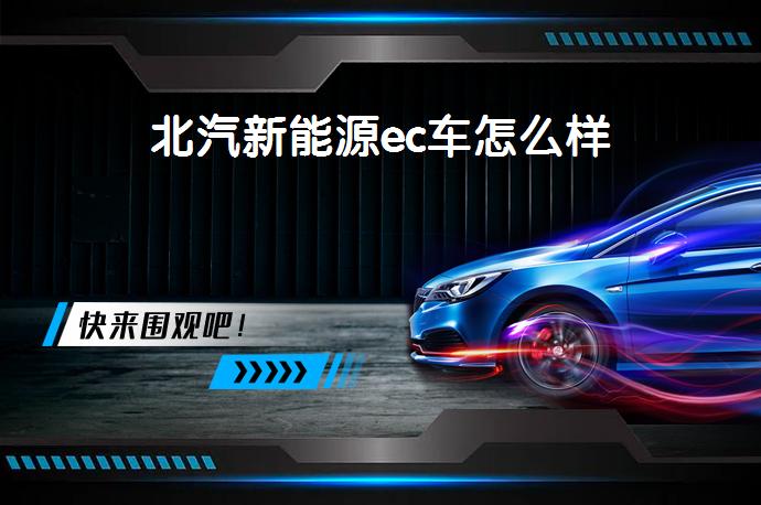北汽新能源ec车怎么样-58同城