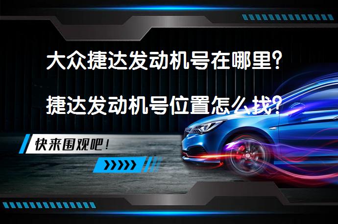 大众捷达发动机号在哪里？捷达发动机号位置怎么找？_58汽车