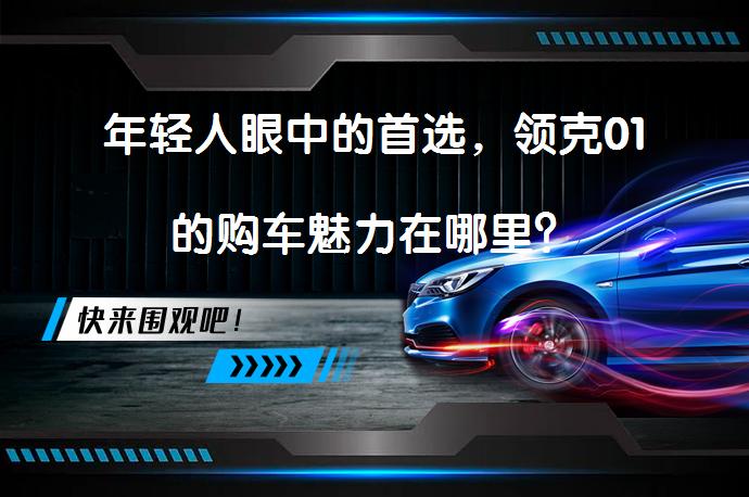 年轻人眼中的首选，领克01的购车魅力在哪里？_58汽车