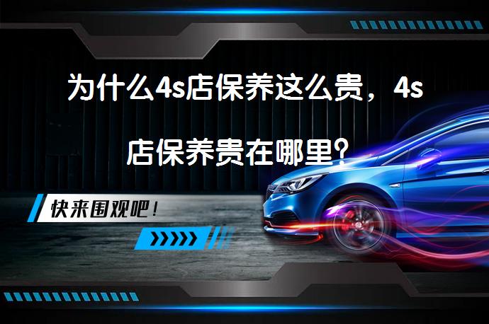 为什么4s店保养这么贵，4s店保养贵在哪里？_58汽车