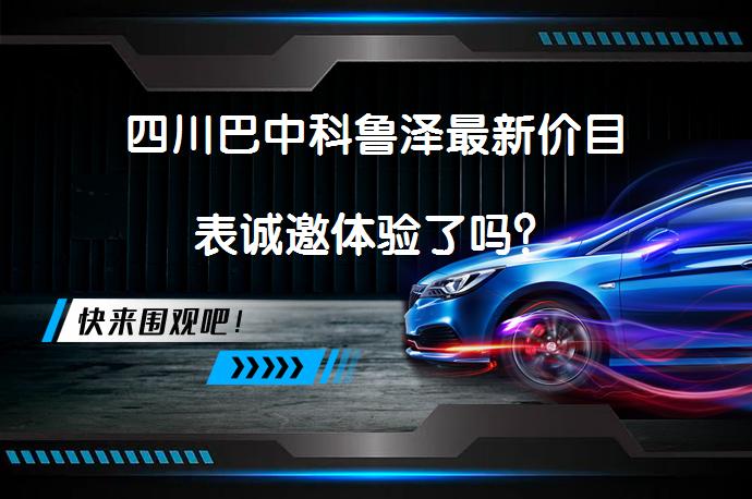 四川巴中科鲁泽最新价目表诚邀体验了吗？_58汽车