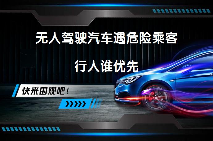 无人驾驶汽车遇危险乘客行人谁优先_58汽车