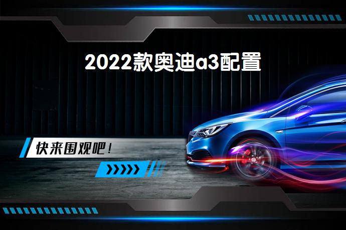 2022款奥迪a3配置-58同城