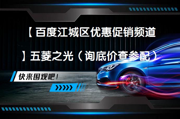 【百度江城区优惠促销频道】五菱之光（询底价查参配）是五菱旗下微面，备受消费者关注。近日，江城区五菱经销商对该车进行促销活动，现车充足。_58汽车