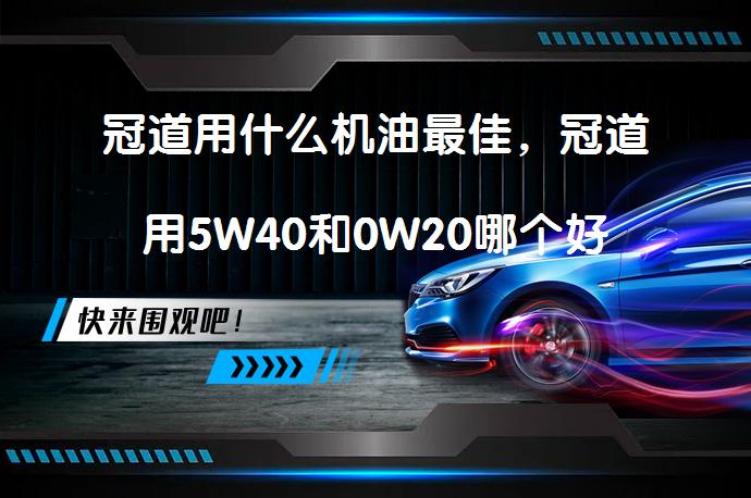 冠道用什么机油最佳，冠道用5W40和0W20哪个好_58汽车