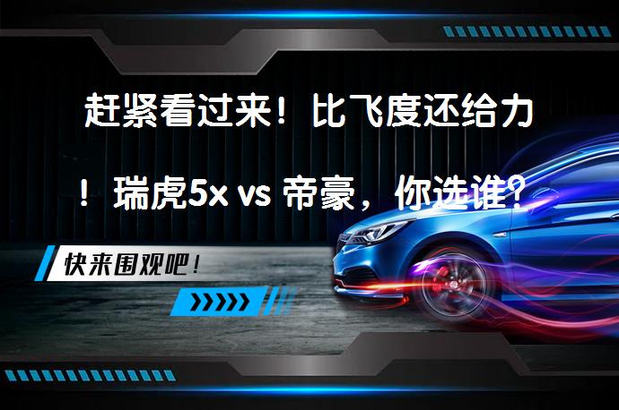 赶紧看过来！比飞度还给力！瑞虎5x vs 帝豪，你选谁？_58汽车