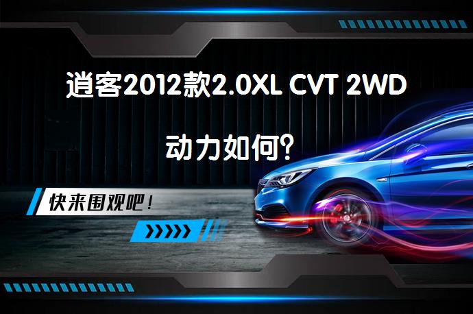 逍客2012款2.0XL CVT 2WD动力如何？_58汽车