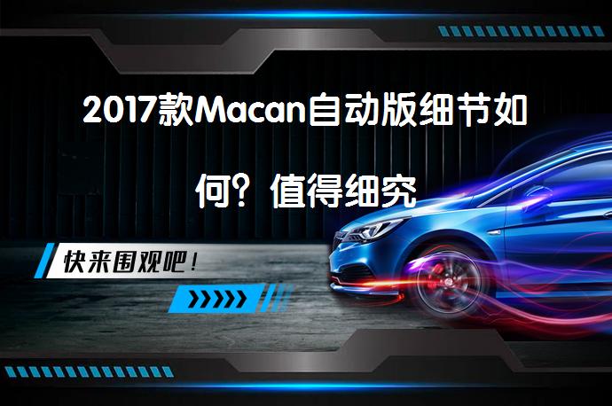 2017款Macan自动版细节如何？值得细究_58汽车