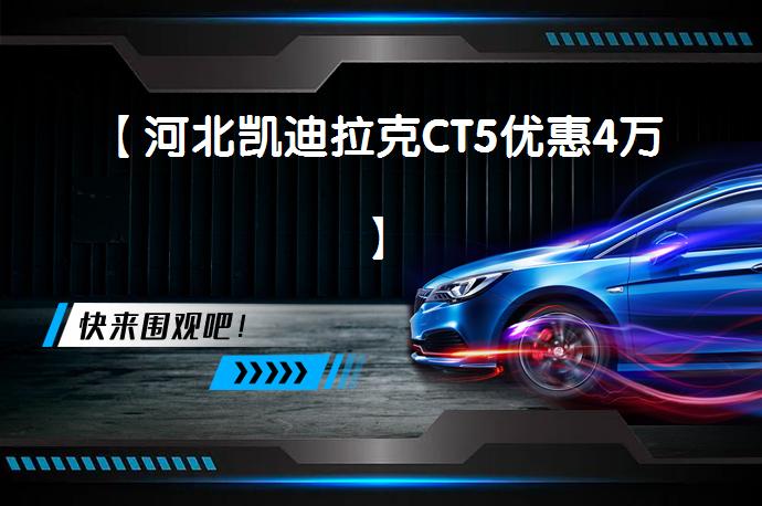 【河北凯迪拉克CT5优惠4万】_58汽车