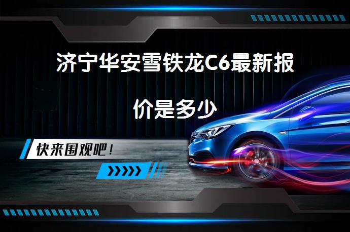济宁华安雪铁龙C6最新报价是多少_58汽车