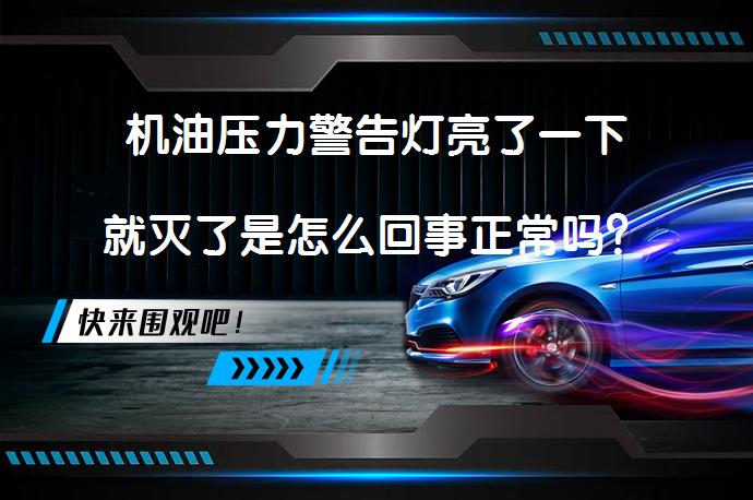 机油压力警告灯亮了一下就灭了是怎么回事正常吗？_58汽车