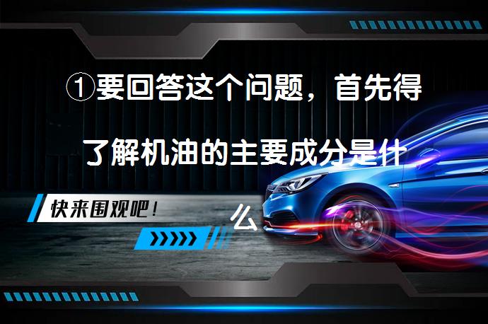①要回答这个问题，首先得了解机油的主要成分是什么。简单来说，机油主要由基础油和添加剂组成，其中基础油决定了机油的耐温、耐磨损和抗氧化能力，而添加剂则主要负责这些性能的提升。_58汽车