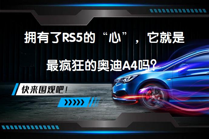 拥有了RS5的“心”，它就是最疯狂的奥迪A4吗？_58汽车