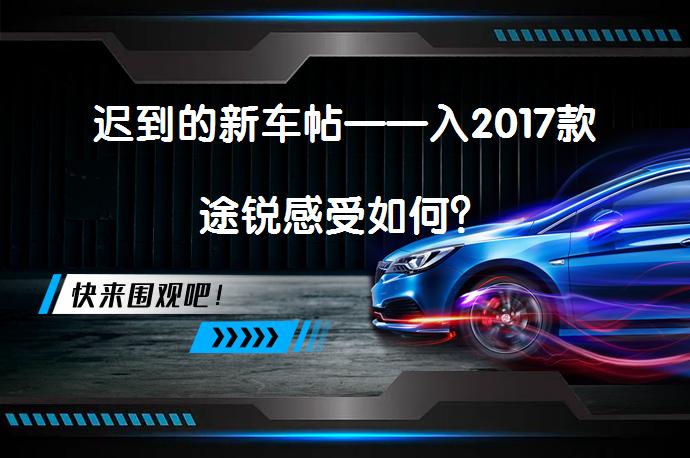 迟到的新车帖——入2017款途锐感受如何？_58汽车