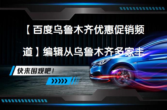 【百度乌鲁木齐优惠促销频道】编辑从乌鲁木齐多家丰田经销商处了解到，目前威驰（询底价查参配）最高可享现金优惠1万元，有兴趣的朋友可点击报价表格中的“获取底价”，有机会获更多优惠。_58汽车
