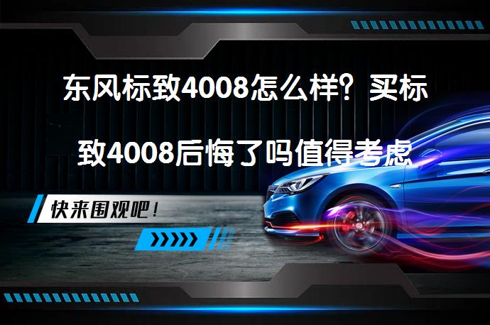 东风标致4008怎么样？买标致4008后悔了吗值得考虑吗？_58汽车