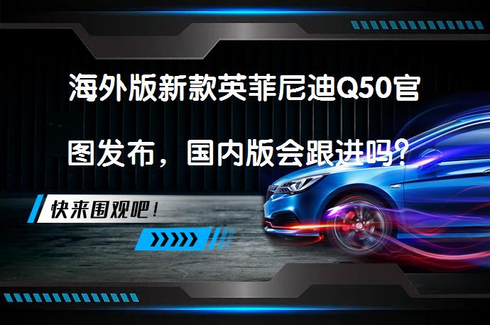 海外版新款英菲尼迪Q50官图发布，国内版会跟进吗？_58汽车