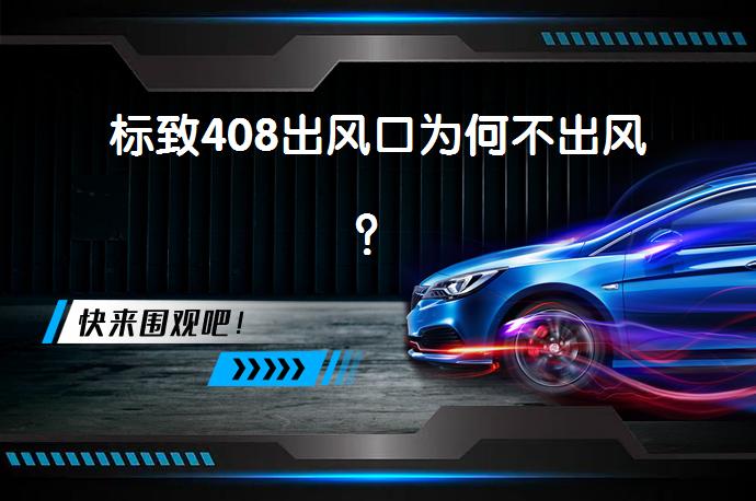 标致408出风口为何不出风？_58汽车