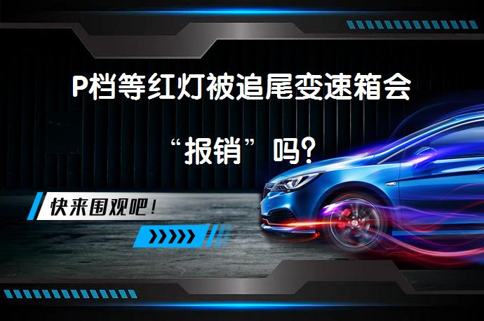P档等红灯被追尾变速箱会“报销”吗？_58汽车
