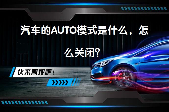 汽车的AUTO模式是什么，怎么关闭？_58汽车