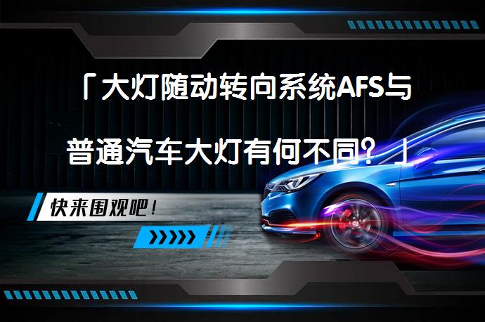 「大灯随动转向系统AFS与普通汽车大灯有何不同？」_58汽车