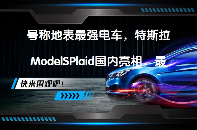 号称地表最强电车，特斯拉ModelSPlaid国内亮相，最高时速322km/h？_58汽车