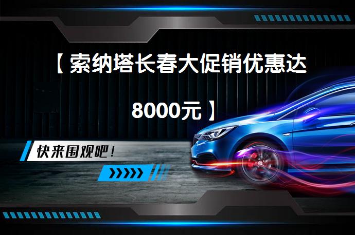【索纳塔长春大促销优惠达8000元】_58汽车