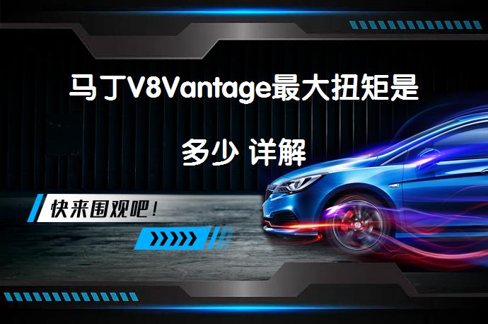 马丁V8Vantage最大扭矩是多少 详解_58汽车