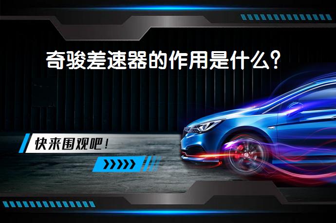 奇骏差速器的作用是什么？_58汽车