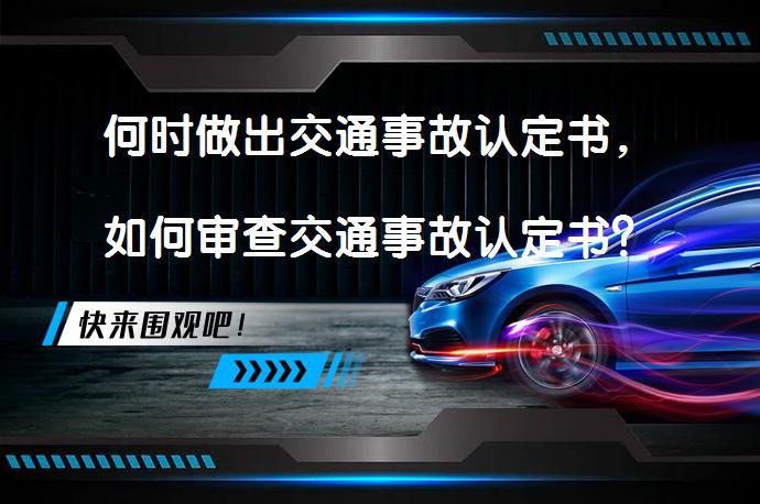 何时做出交通事故认定书，如何审查交通事故认定书？_58汽车