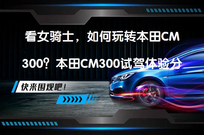 看女骑士，如何玩转本田CM300？本田CM300试驾体验分享_58汽车