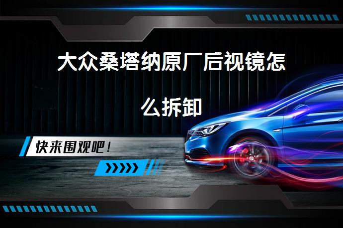 大众桑塔纳原厂后视镜怎么拆卸_58汽车