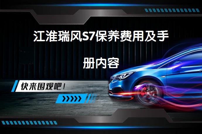 江淮瑞风S7保养费用及手册内容_58汽车