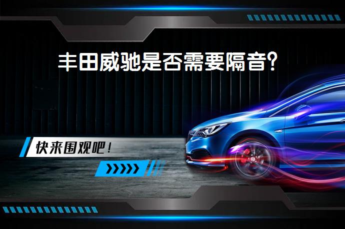 丰田威驰是否需要隔音？_58汽车