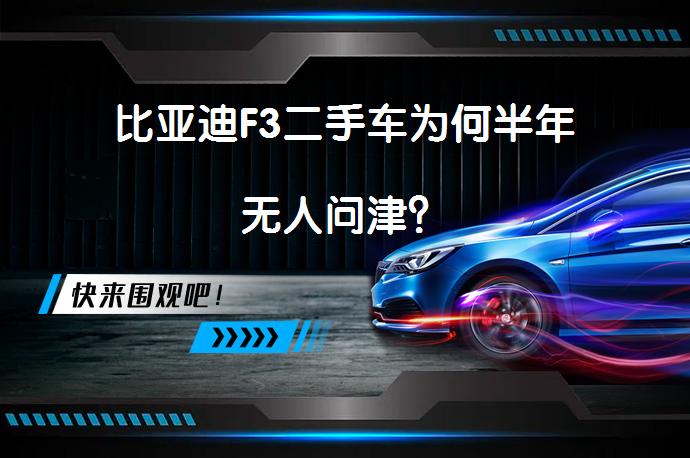 比亚迪F3二手车为何半年无人问津？_58汽车