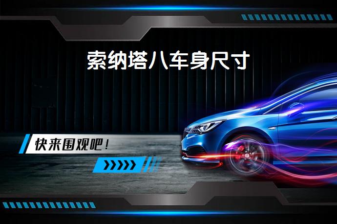 索纳塔八车身尺寸-58同城