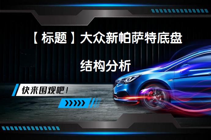 【标题】大众新帕萨特底盘结构分析_58汽车