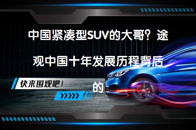 中国紧凑型SUV的大哥？途观中国十年发展历程背后的秘密是什么？_58汽车