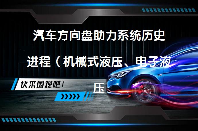 汽车方向盘助力系统历史进程（机械式液压、电子液压、电动助力）的发展之路如何？_58汽车