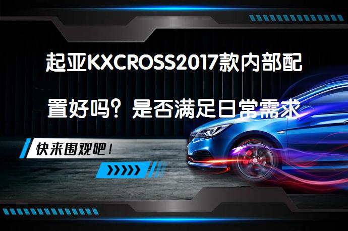 起亚KXCROSS2017款内部配置好吗？是否满足日常需求？_58汽车