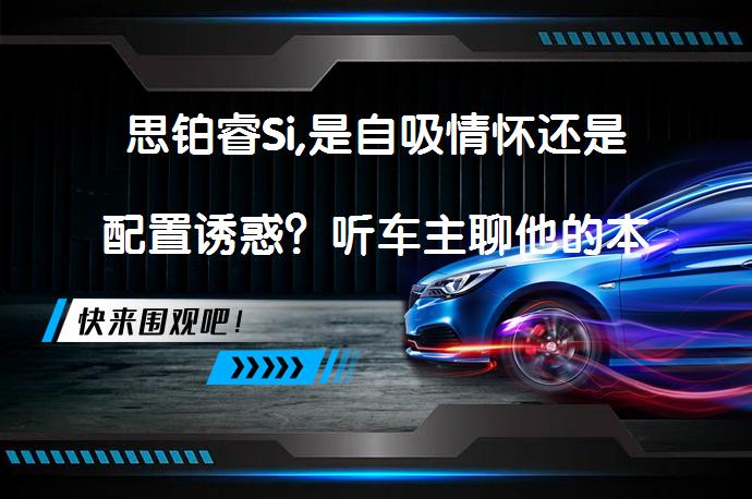 思铂睿Si,是自吸情怀还是配置诱惑？听车主聊他的本田思铂睿Si_58汽车