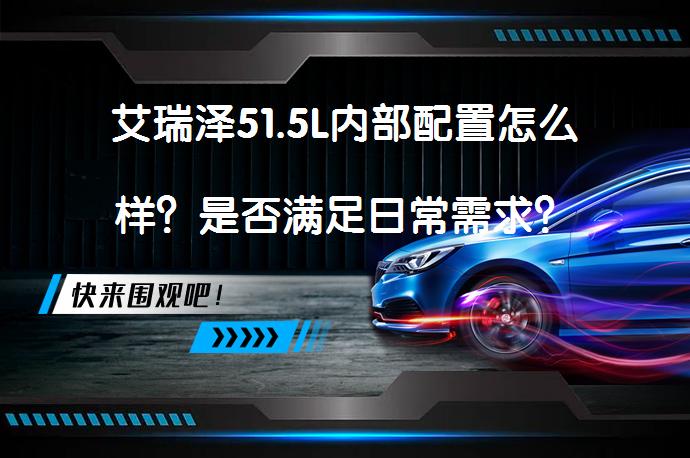 艾瑞泽51.5L内部配置怎么样？是否满足日常需求？_58汽车