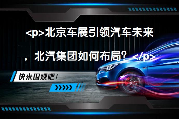 <p>北京车展引领汽车未来，北汽集团如何布局？</p>
<p>_58汽车”></p>
<p/><p>北京车展盛大开幕，北汽集团精心布局，展示中国车企实力。展出规模大、展品丰富，以自主品牌汽车和关键技术为主角。同时，北汽集团在新能源、智能化、轻量化等方面有突破性展示。此外，北汽集团还展示了其在通用航空领域的成果。未来，北汽集团将围绕新能源、自主双品牌、国际化、智能化四大方向，实现新突破。</p>
<p>北京车展上，北汽集团展示了其在汽车产业的全面实力和未来发展方向，以自主品牌和关键技术为核心，注重新能源、智能化等领域的创新。通过精心布局，北汽集团展现了其对中国汽车市场的信心和决心。</p>
<p/><p>4月25日，倍受期待与关注的北京车展拉开序幕。</p>
<p>“北京车展是一个国际化的大舞台，作为北京市最重要的国有企业、中国汽车行业的骨干企业之一和世界500强企业，必须在这个舞台上展示北汽的实力与未来发展的潜力。我们将此次北京车展视为北汽与世界的一场对话，与未来的一场对话。</p>
<p>在北汽集团“创·见未来”新闻发布会上，北汽集团董事长徐和谊驾驶北汽新能源超级跑车出场，匠心独具，也由此拉开了北汽集团向世界展示中国车企实力飞速发展的序幕。</p>
<p>同馆展示“大北汽”展国际企业实力</p>
<p>本届北京国际车展是北汽集团史上自主品牌规模最大、展出新产品最多的一次，旗下自主品牌北京汽车、昌河汽车、北汽新能源、福田汽车、北汽银翔整体参展，合资品牌北京现代、北京奔驰、昌河铃木等也首次同馆参展，形成“大北汽”的一体化展示格局。</p>
<p>E4馆也是传统的豪车馆，北汽集团首次与德国戴姆勒、韩国现代、日本铃木等战略合作伙伴同馆展示。</p>
<p>据了解，北汽集团参展展品包括27辆整车，涵盖了传统动力汽车、新能源汽车、超级跑车、概念车、体验车、改装车、无人驾驶汽车等，以及动力总成系统、轻量化技术、智能化系统和通用航空领域的最新成果。</p>
<p>与往届不同的是，本次的展品是以自主品牌汽车和关键技术唱主角，包括在场外露天展区试乘的无人驾驶汽车，将北汽集团的综合实力展现推上了一个新的高度。</p>
<p>“未来双翼”，寓示北汽产业定位</p>
<p>北汽展台的设计突破了以往的设计模式，采用了更为国际化和与全球顶尖汽车企业相一致的展台设计和展品布局。</p>
<p>融合北汽品牌logo“北”字元素设计的北汽展台，被称之为“未来双翼”，寓意未来北汽将在传统制造业和新能源新科技领域“两翼并举”，展翅腾飞;同时也透露出北汽更高的定位——这是一家横跨汽车与通用航空两大高端制造产业的企业。</p>
<p>走进北汽展台，上坡、下楼的立体式展示手法，新能源汽车展区、越野车展区、SUV展区、无人驾驶汽车展区、通用航空展区和关键技术展区，层次推进，相得益彰，再加上诸多人性化功能和互动体验展区，为丰富观众的感官、彰显北汽内涵提供了更多可能。</p>
<p>更特别的是，展台内部从地台到小用品处处可见“i·北京”的巧思，体现出北汽集团作为北京本土骨干企业、作为东道主的情怀。</p>
<p>用产品说话，展现综合实力</p>
<p>“电动超跑：颜值担当?!”</p>
<p>当北汽集团董事长徐和谊驾驶着北汽新能源超级跑车出场，全场颇感意外和惊喜，而此前一直备受瞩目的北汽新能源高性能超跑也终于展露了真容。</p>
<p>这款超级跑车被命名为“ARCFOX-7”，是一款高性能全电动B级高端轿车，采用纯电动全时四驱系统，动力强劲，百公里加速仅需3秒，极速达260公里/小时，续航里程超过300公里。</p>
<p>汽车的未来应用技术电动化、智能化、轻量化，在ARCFOX-7身上得到了全面的印证。ARCFOX-7采用全碳纤维材料车身，指纹识别进入系统、车机互联遥控钥匙、触摸屏控制、影像显示式后视镜、停车辅助后视摄像头、车外前后大屏，“三化”合一让ARCFOX-7成为北汽的颜值担当和实力担当。</p>
<p>“无‘油’生活，北汽新能源路上撒欢”</p>
<p>颜值与实力担当ARCFOX-7外，北汽在本届车展出列的新能源汽车也都代表了当前新能源汽车市场的第一阵营的水准。</p>
<p>如果说北汽的纯电动轿跑是“高冷男神”，那么EH400和EU260则可以称之为“暖男”。纯电动车的续航里程一直是行业和用户一致希望提升的性能之一。为满足不同用户对于续航里程的实质性需求，北汽将“234”战略即续航能力200公里、300公里、400公里落实到本届车展之上。北汽新能源汽车车型命名特点就是，三位数字代表了续航里程。</p>
<p>充电时间长影响赚钱?北汽新能源EU220展示了北汽在全球首创的自动换电模式，3分钟一次电池快换，实现长达400km的综合运营里程，完全满足各城市出租车单双班运营要求。</p>
<p>北汽新能源首款同时也是国内首款纯电动SUV已于日前在北京首秀。EX200作为北汽新能源发力SUV纯电动领域的全新力作，拥有炫彩造型、至尊安全、舒适空间以及智能科技配置等超越同级的产品优势。</p>
<p>至此，EV系列、ES210、EU260、EX200以及威旺307EV等多款产品，形成了北汽新能源汽车从轿车到SUV再到微客、从A0级轿车到B级轿车的产品覆盖，可满足私人、公务、物流、租赁等各个领域消费人群的用车需求。</p>
<p>SUV、MPV大行其道</p>
<p>近几年SUV市场的高速增长，成为中国车市最显著的发展趋势。由于SUV及越野车市场仍旧将是2016年的增长点，北汽也充分顺应了市场趋势，北汽展台几乎已经成为SUV的天下，其中包括北汽绅宝X家族的X25、X35、X55、X65，也有昌河汽车的新品Q25和即将上市的Q35，以及北汽幻速S6。另外，福田伽途与在本次车展上首发并预售的北汽幻速H3F等MPV车型，则为需求更大空间的用户提供了不同选择。</p>
<p>BJ硬派越野：就是这个范儿</p>
<p>赶着北京车展的头班车，23日，北京(BJ)品牌越野车——北京(BJ)80、北京(BJ)40L、2016款北京(BJ)40共13款车型在巍峨耸立的司马台长城震撼上市，并邀请了著名导演冯小刚代言。</p>
<p>为什么是冯小刚?不只是同在1958年生于北京、也不仅是同有硬汉柔情，更重要的是北汽越野车与冯小刚在各自领域对于极致完美的追求，和坚韧、执着、专注与专业的“工匠精神”。</p>
<p>BJ80的上市，标志着北京(BJ)品牌越野车将改变以往“单兵作战”局面，实现“军团出击”。包括BJ80、BJ40、BJ20改装版等在内的BJ军团在北京车展上整装亮相，在微缩的戈壁滩上傲然而立，于细节处尽显世家风范。</p>
<p>“海纳川零部件：高新技术担当”</p>
<p>除了汽车整车的强大阵容外，北汽旗下海纳川公司也带着汽车零部件产品在位于北京三元桥附近的国际展览中心老馆同期展出，以模块化、轻量化、电动化、智能化四大业务为核心，200平米的零部件业务展区吸引广大观众眼球的同时，更彰显了近十年来北汽在打造强大汽车产业链上的成果。</p>
<p>通航飞机：空中兄弟</p>
<p>由5架直升机模型和2架固定翼模型打造空中战队，于展台一隅扶摇直上。</p>
<p>“汽车业务”与“通用航空”两大主营业务齐头并进是北汽集团转型升级的重要标志之一。目前，北汽集团分别以北京和江西景德镇为核心，已形成北方固定翼飞机、南方旋翼飞机“一北一南”的产业发展格局。北汽通航产业目前的主要产品是拥有新西兰血统的P750固定翼飞机，以及来自意大利阿古斯特维斯特兰公司的AW系列直升机。</p>
<p>“来体验，无人驾驶”</p>
<p>北汽集团新技术研究院基于EX200纯电动车打造了5辆无人驾驶汽车。其中1辆位于展馆内静态展示区，另外4辆则在外场体验区让观众提前感受未来无人驾驶汽车的闲适生活。</p>
<p>据介绍，北汽在展馆外的露天展区搭建了一个7000平米的体验场地，观众可以在手机上下载安装一个App，并进行实名注册，之后就可以预约体验时间，在约定的时间内体验乘坐无人驾驶汽车的乐趣。</p>
<p>北汽无人驾驶汽车不仅搭载了巡航控制、自动刹车、车道保持、雷达传感、摄像头、位置估计、全球定位系统(GPS)、侦测障碍物等多项技术，更令人惊叹的技术和美妙的体验则只有在现场才能体会。</p>
<p>“未来美学代表”</p>
<p>被认为极具未来美学创意的绅宝OffSpace在本届车展上完成首发。这是一款独特的概念跨界车型，是对新领域进行的创新设计、探索与挑战。</p>
<p>OffSpace外形具备越野车的强劲力感和多功能性，而内饰则有着MPV的超大空间。舱内配置了巨大的全景屏幕和集成触控板的高位悬浮副仪表板，强健的门把手和有力的金属细节处理，控制按键在伸手可及的地方，操作简单方便，中控大屏位置高且远，用户观感更为舒适;而个人应用程序如微信，则将可与“车载应用系统”进行无缝连接，内置的感应器可以让人在驾驶过程中监测自己的健康状况。</p>
<p>有变革，有未来</p>
<p>徐和谊指出：“‘十三五’，我们志在超越自己。”</p>
<p>北汽提出了到2020年实现“年产销汽车450万辆;营业收入6000亿元;跻身中国汽车行业第一阵营;全球汽车行业前十二名;全球企业和全球品牌的双百强”的发展目标。向着这个目标，北汽发力打造未来之车，争夺未来市场主动权。</p>
<p>“唯大视野可创见未来，唯大变革可引领潮流。”徐和谊表示，接下来，北汽将以“互联网+”重构价值链，紧紧围绕新能源、自主双品牌、国际化、智能化的四大发展方向，重点实现4个突破：大力发展新能源汽车，攻克关键领域，实现“整车电动化”的新突破;打好北汽集团的“双品牌”(北京汽车、昌河汽车)组合拳，打造自主品牌的“杀手锏”，实现“自主差异化”的新突破;全面拓展国际业务，建立在全球配置资源、占领市场的能力，实现“业务国际化”的新突破;聚焦智能驾驶技术，打造迭代的产品，实现“技术创新化”的新突破。</p>
<p>对北汽而言，北京车展不仅是向世界展示自己的企业文化和精神风貌的舞台，也是拓宽全球视野、学习先进思想、汲取丰富养分的平台。</p>
<p>徐和谊表示，北汽将坚定地携手战略合作伙伴，一往无前，开拓出一条独具特色的“北汽之路”。</p>
<p>以上内容由58汽车提供。如有任何买车、用车、养车、玩车相关问题，欢迎在下方表单填写您的信息，我们将第一时间与您联系，为您提供快捷、实用、全面的解决方案。</p>
                                                        <div class=