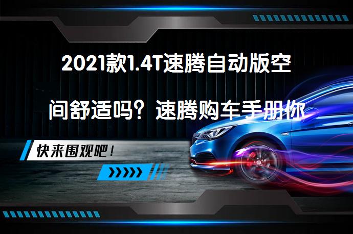 2021款1.4T速腾自动版空间舒适吗？速腾购车手册你值得拥有吗？_58汽车