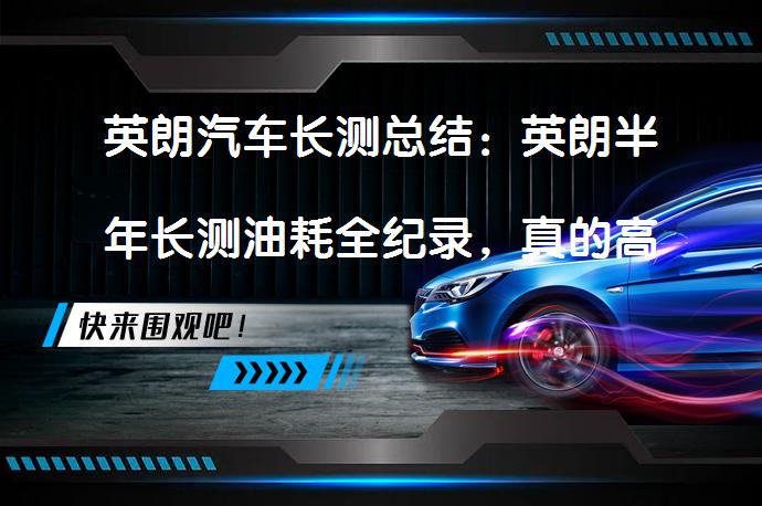 英朗汽车长测总结：英朗半年长测油耗全纪录，真的高吗？_58汽车