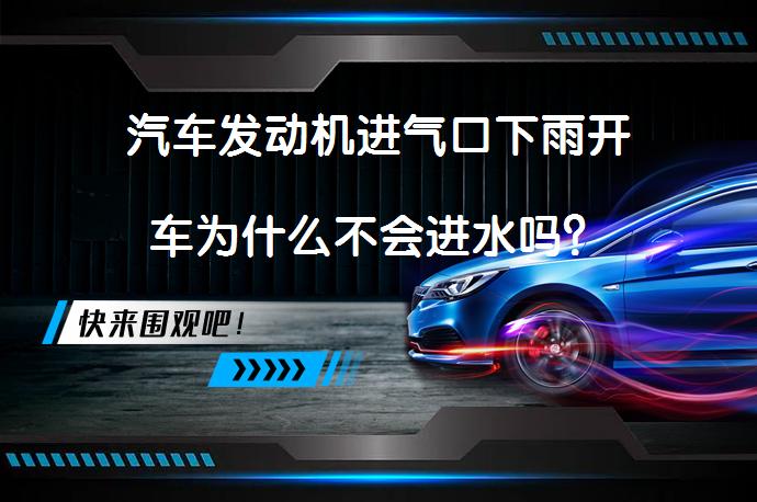 汽车发动机进气口下雨开车为什么不会进水吗？_58汽车
