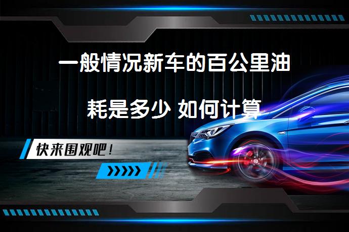 一般情况新车的百公里油耗是多少 如何计算_58汽车