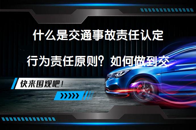 什么是交通事故责任认定行为责任原则？如何做到交通事故责任认定的路权原则？_58汽车