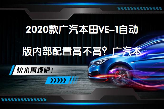 2020款广汽本田VE-1自动版内部配置高不高？广汽本田VE-1购车手册_58汽车